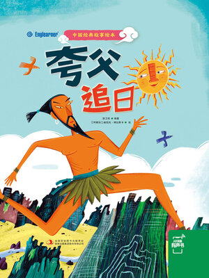 cover image of 夸父追日